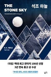 석조 하늘(부서진 대지(The Broken Earth Trilogy) 3)