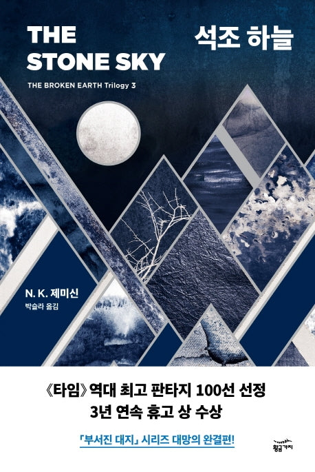 석조 하늘(부서진 대지(The Broken Earth Trilogy) 3)