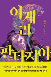 이계리 판타지아(수상한 서재)