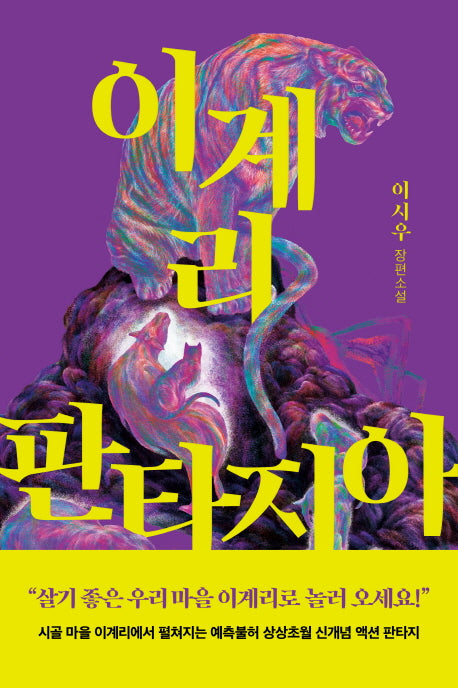 이계리 판타지아(수상한 서재)