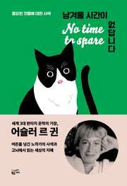 남겨둘 시간이 없답니다(양장본 Hardcover)