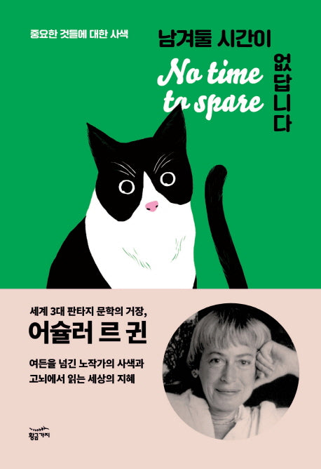 남겨둘 시간이 없답니다(양장본 Hardcover)