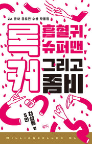 록커, 흡혈귀, 슈퍼맨 그리고 좀비(밀리언셀러 클럽 한국편 35)
