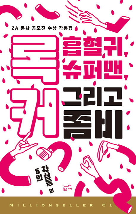 록커, 흡혈귀, 슈퍼맨 그리고 좀비(밀리언셀러 클럽 한국편 35)