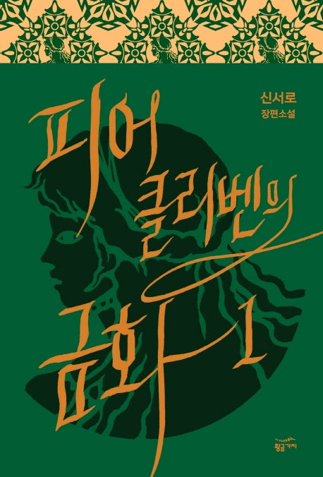 피어클리벤의 금화 1