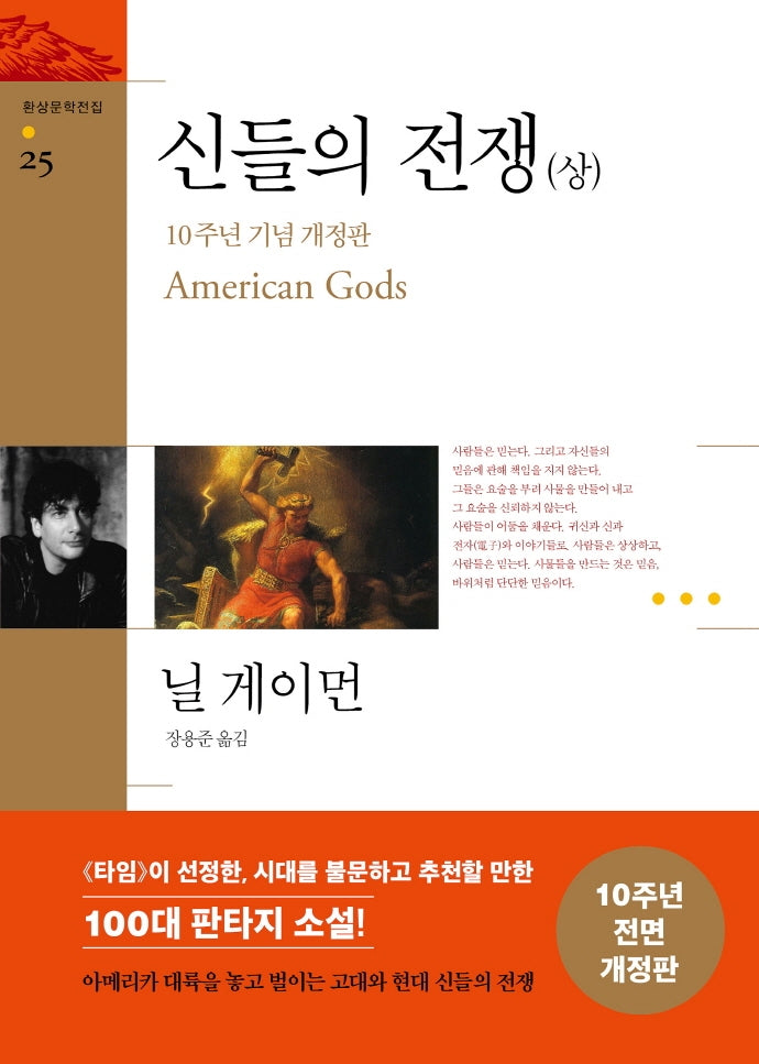 신들의 전쟁(상)(10주년 기념 개정판)(개정판)(환상문학전집 25)