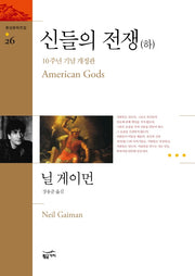 신들의 전쟁(하)(10주년 기념 개정판)(개정판)(환상문학전집 26)
