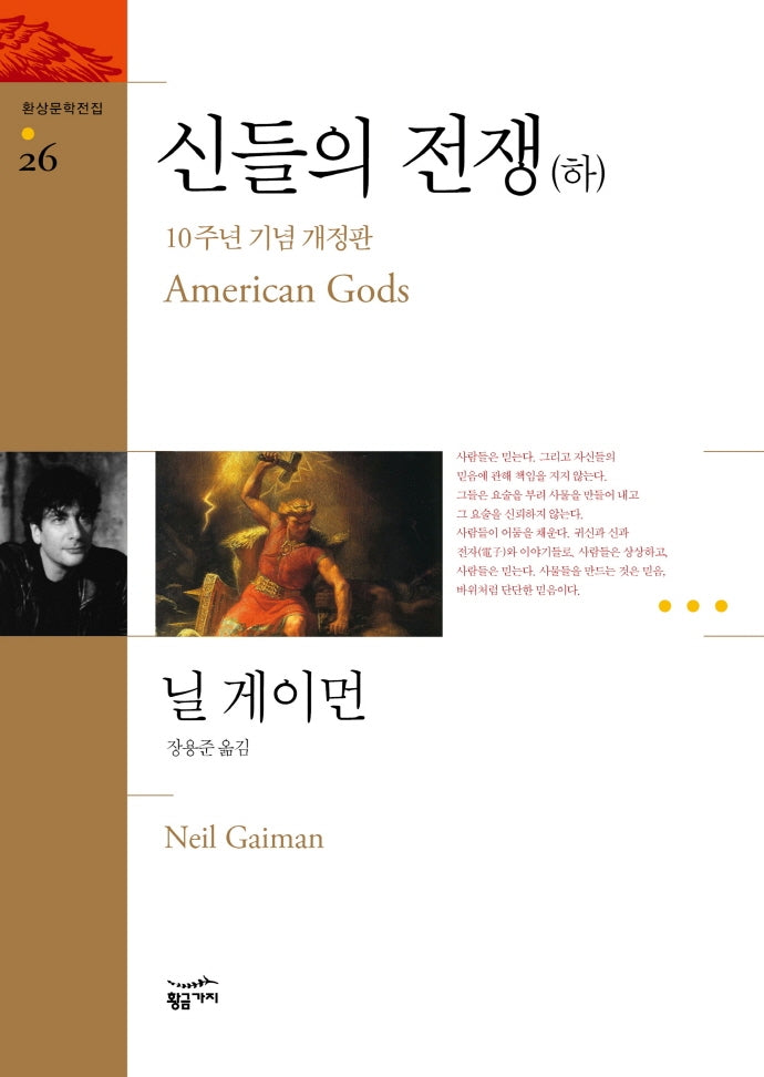 신들의 전쟁(하)(10주년 기념 개정판)(개정판)(환상문학전집 26)