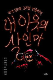 내 이웃의 살인마(반양장)
