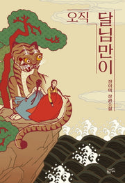 오직 달님만이(반양장)