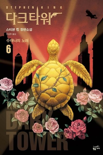 다크 타워 6: 수재나의 노래