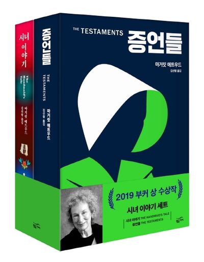 시녀 이야기 + 증언들 세트(반양장)(전2권)