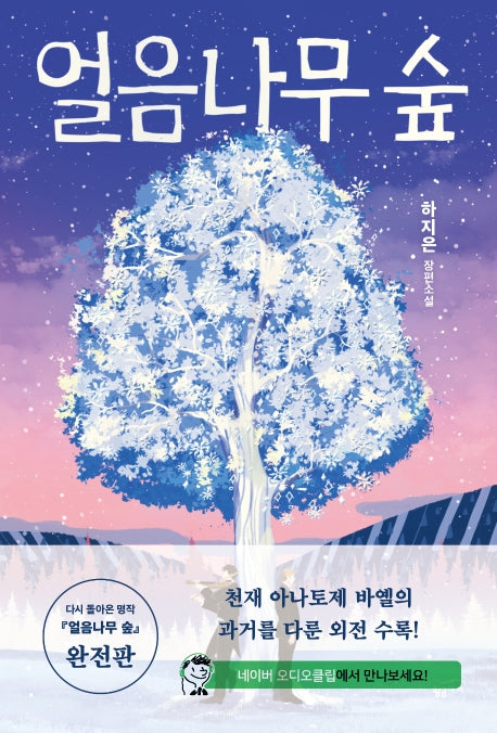 얼음나무 숲(양장본 Hardcover)