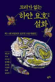 하얀 요호 설화(꼬리가 없는)