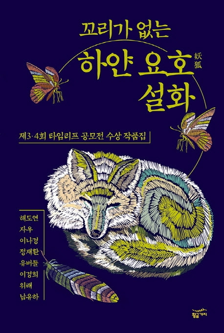 하얀 요호 설화(꼬리가 없는)