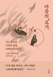 마음의 요가(양장본 Hardcover)