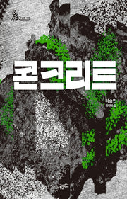 콘크리트(수상한 서재)