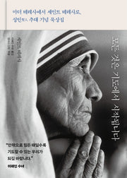 모든 것은 기도에서 시작됩니다(양장본 Hardcover)