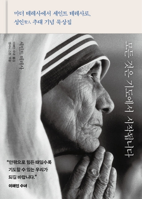 모든 것은 기도에서 시작됩니다(양장본 Hardcover)