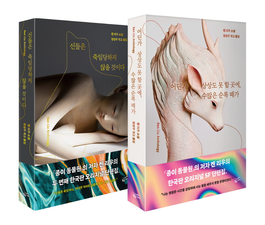 켄 리우 한국판 오리지널 단편집 1,2 세트(전2권)