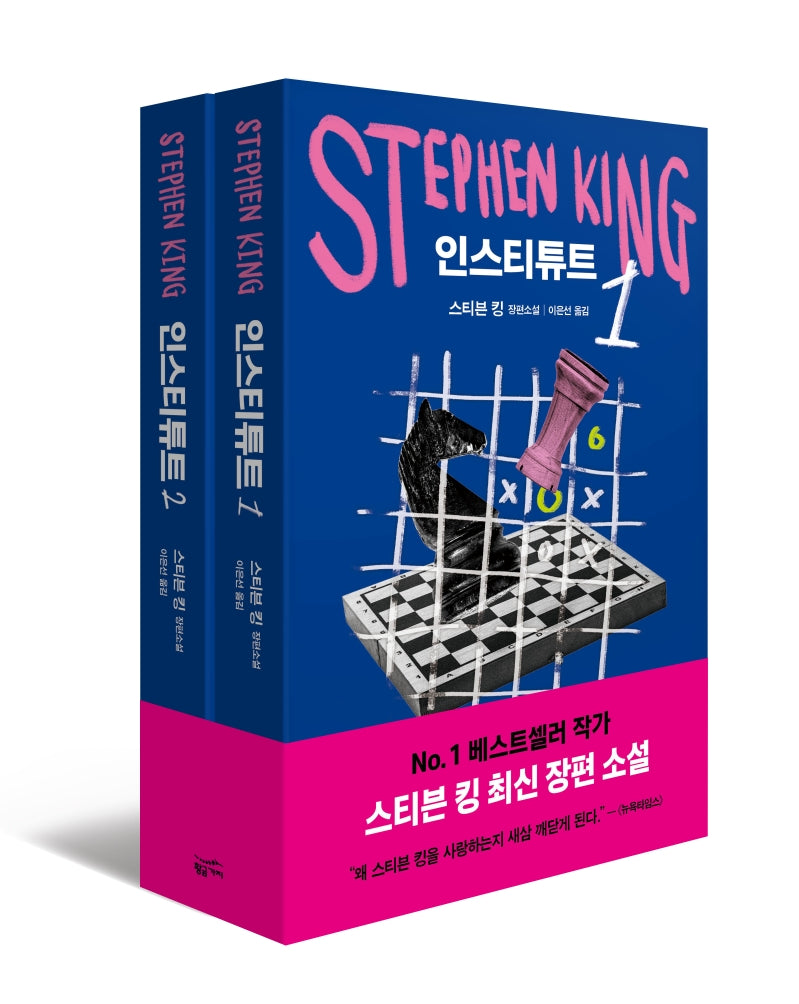 인스티튜트 세트(전2권)