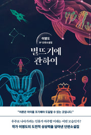 별뜨기에 관하여(양장본 Hardcover)