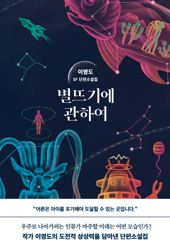 별뜨기에 관하여(양장본 Hardcover)