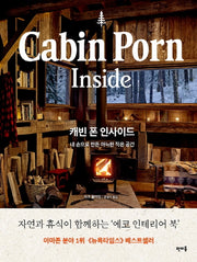 캐빈 폰 인사이드(Cabin Porn Inside)(양장본 Hardcover)