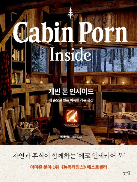 캐빈 폰 인사이드(Cabin Porn Inside)(양장본 Hardcover)