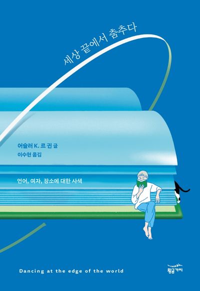 세상 끝에서 춤추다(양장본 Hardcover)