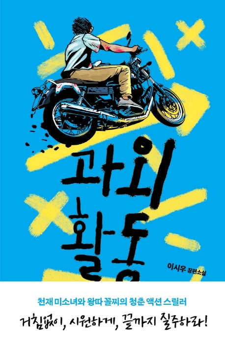 과외활동