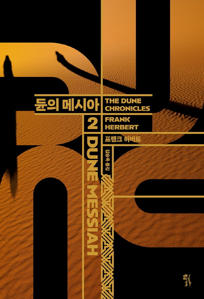 듄 2: 듄의 메시아(DUNE MESSIAH)(양장본 Hardcover)