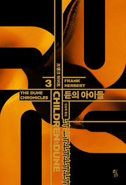 듄 3: 듄의 아이들(CHILDREN OF DUNE)(양장본 Hardcover)