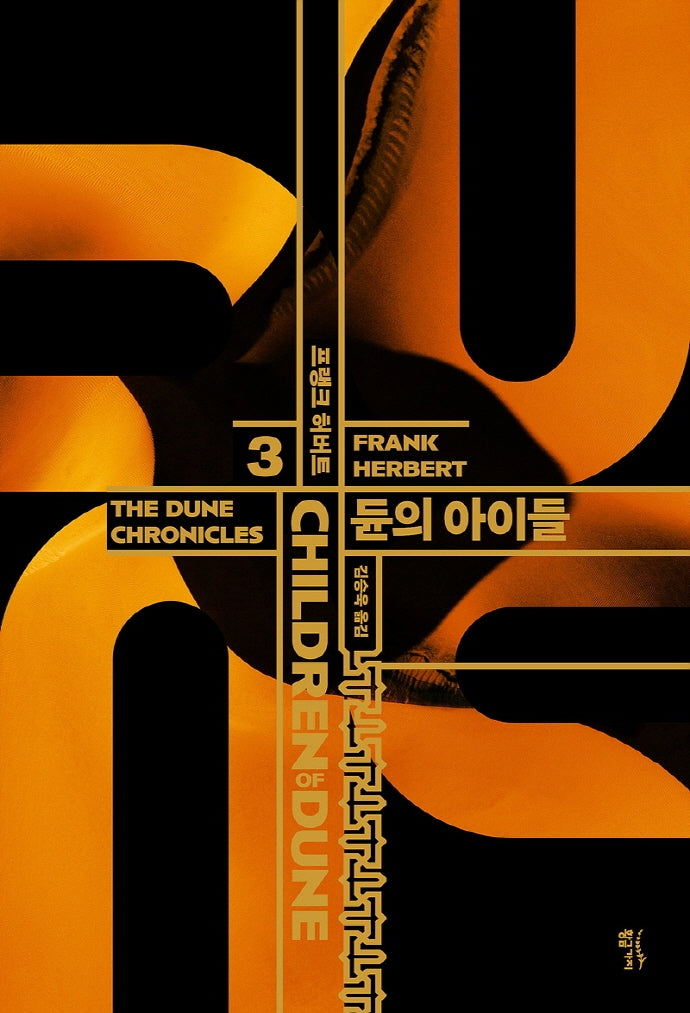 듄 3: 듄의 아이들(CHILDREN OF DUNE)(양장본 Hardcover)