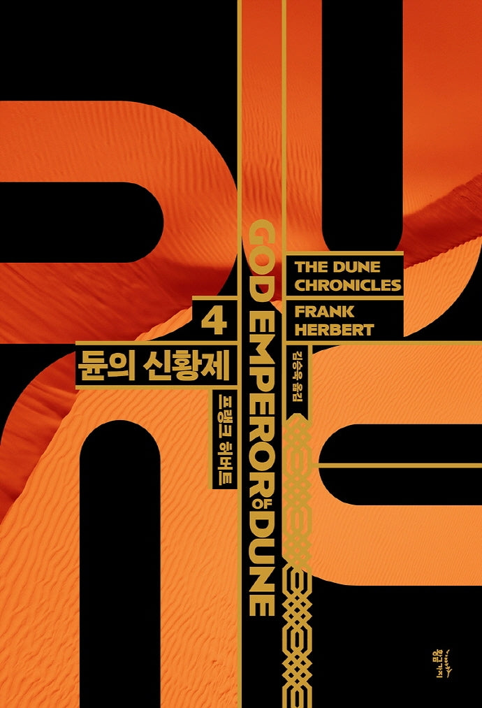 듄 4: 듄의 신황제(GOD EMPEROR OF DUNE)(양장본 Hardcover)