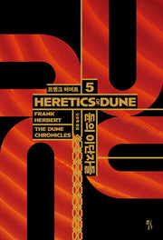 듄 5: 듄의 이단자들(HERETICS OF DUNE)(양장본 Hardcover)