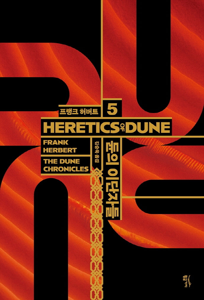 듄 5: 듄의 이단자들(HERETICS OF DUNE)(양장본 Hardcover)