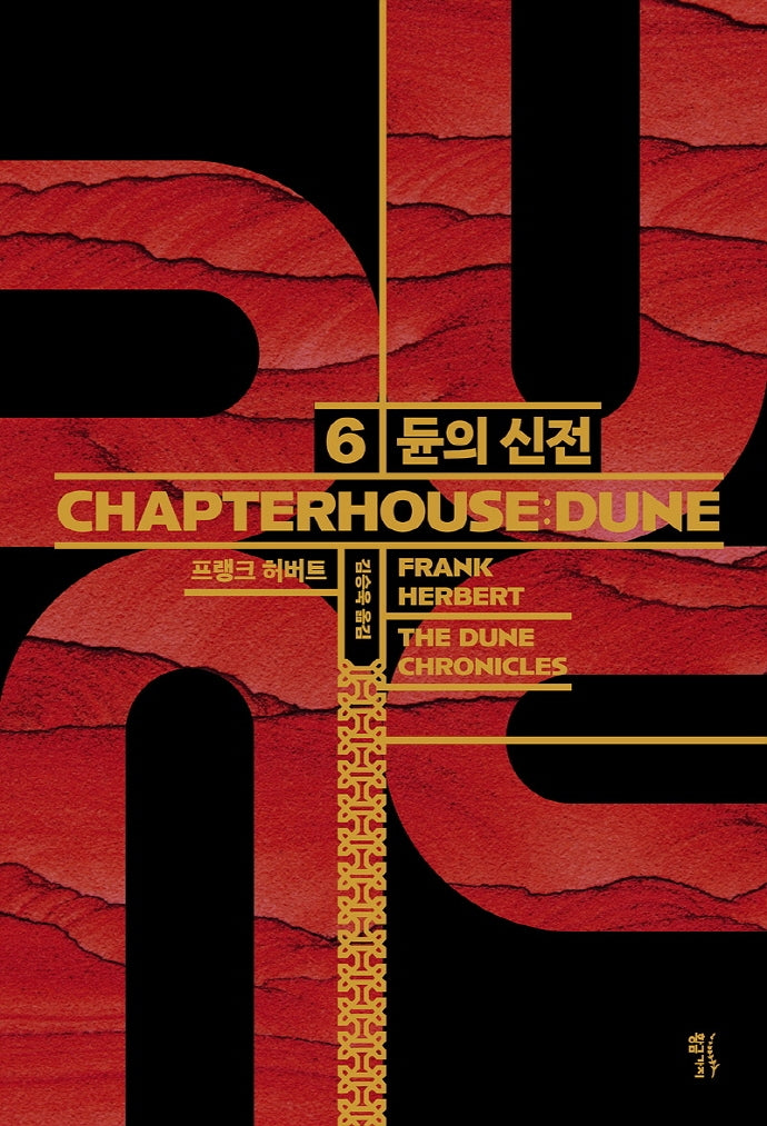 듄 6: 듄의 신전(CHAPTERHOUSE: DUNE)(양장본 Hardcover)