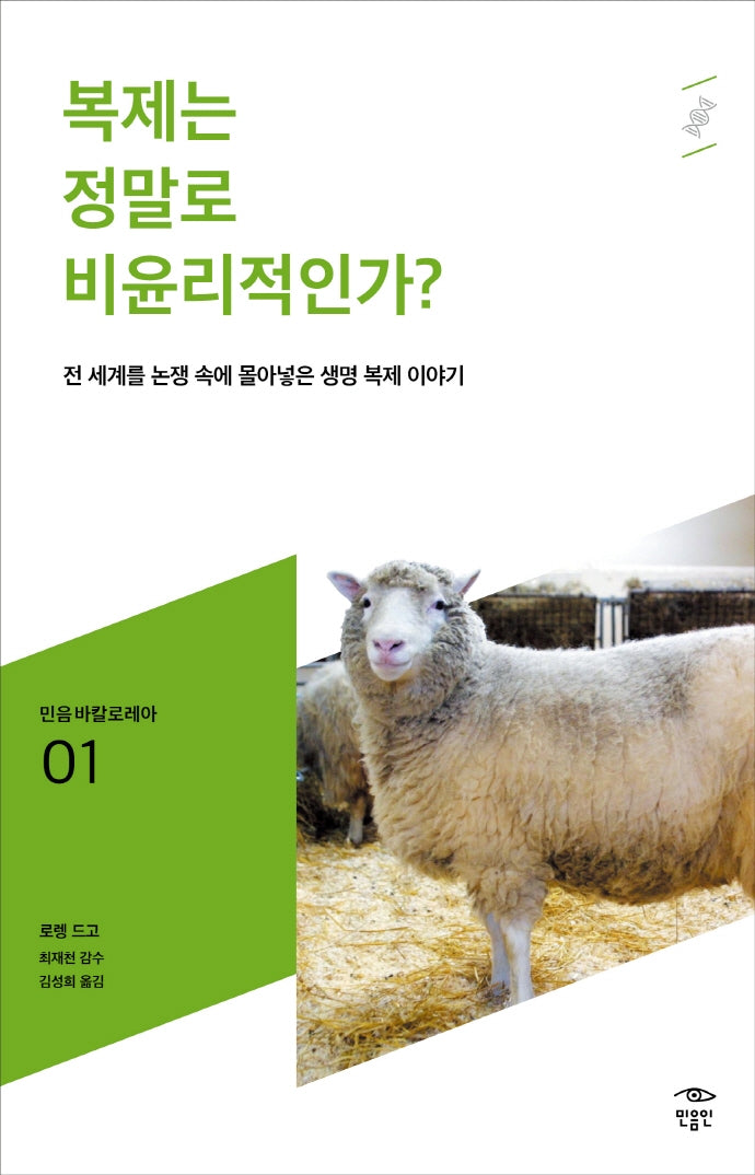 복제는 정말로 비윤리적인가?(민음 바칼로레아 1)