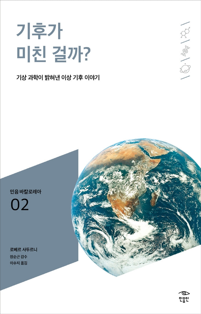 기후가 미친 걸까?(민음 바칼로레아 2)