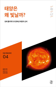 태양은 왜 빛날까?(민음 바칼로레아 4)