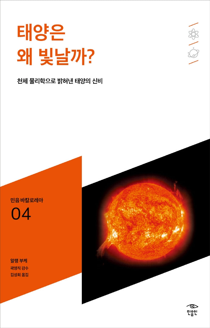 태양은 왜 빛날까?(민음 바칼로레아 4)