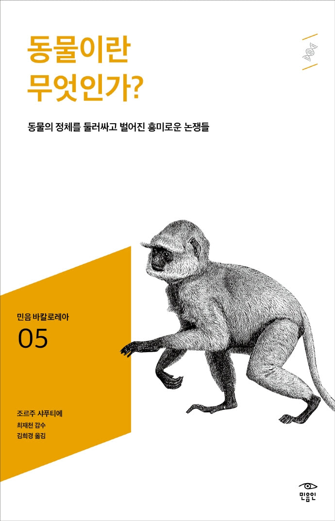 동물이란 무엇인가?(민음 바칼로레아 5)