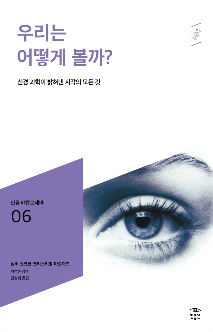 우리는 어떻게 볼까?(민음 바칼로레아 6)