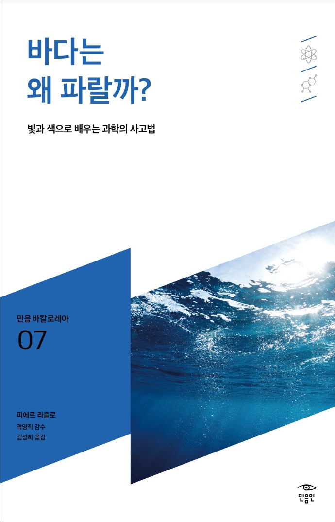바다는 왜 파랄까?(민음 바칼로레아 7)