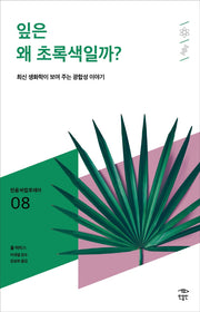 잎은 왜 초록색일까?(민음 바칼로레아 8)