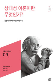 상대성 이론이란 무엇인가?(민음 바칼로레아 9)