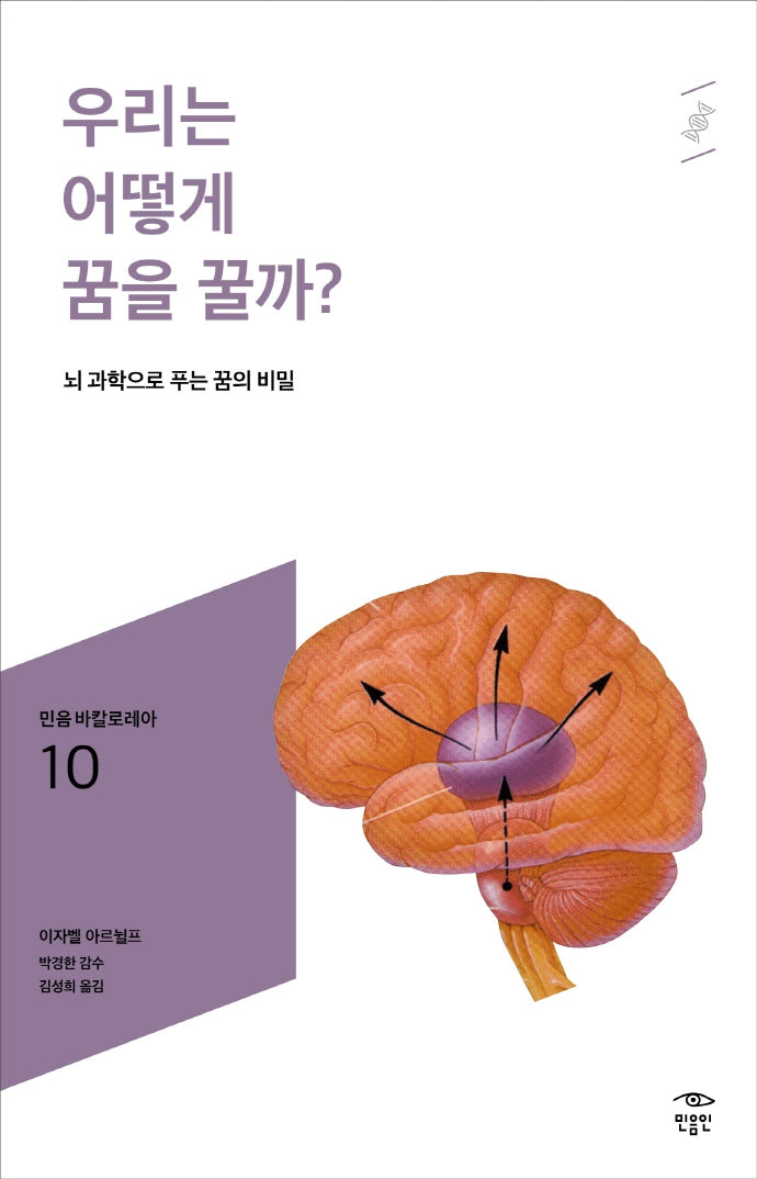 우리는 어떻게 꿈을 꿀까?(민음 바칼로레아 10)
