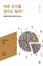 여론 조사를 믿어도 될까?(민음 바칼로레아 11)