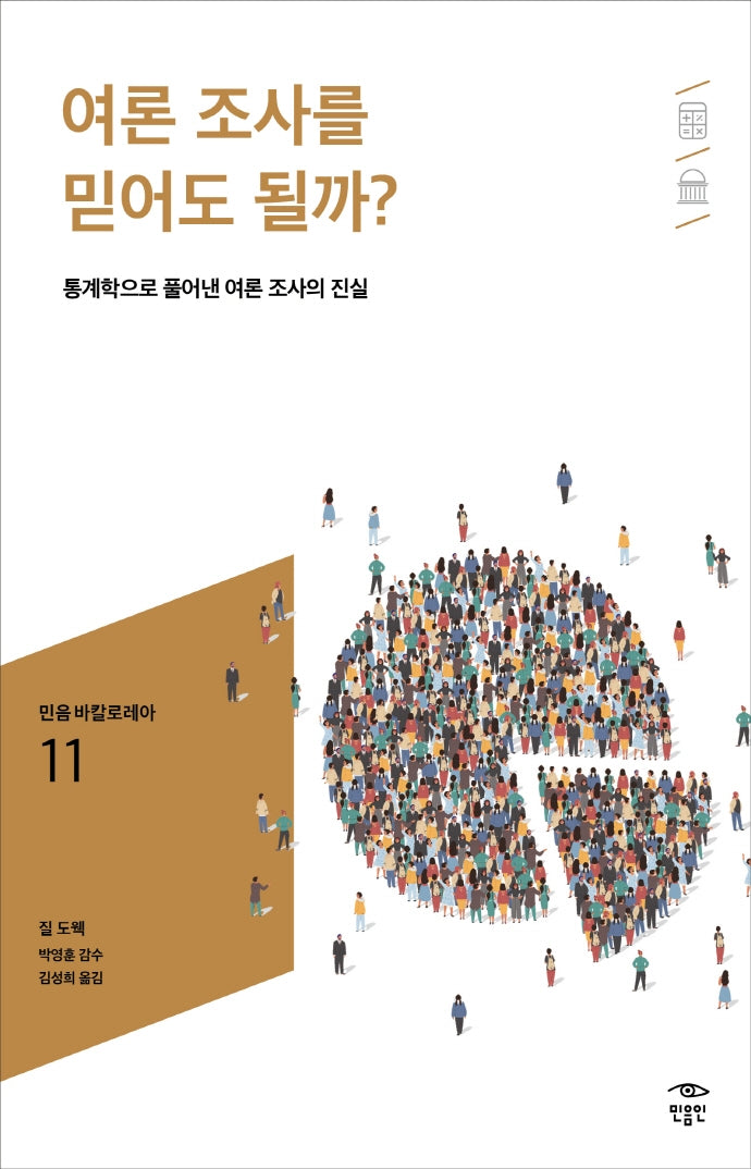 여론 조사를 믿어도 될까?(민음 바칼로레아 11)